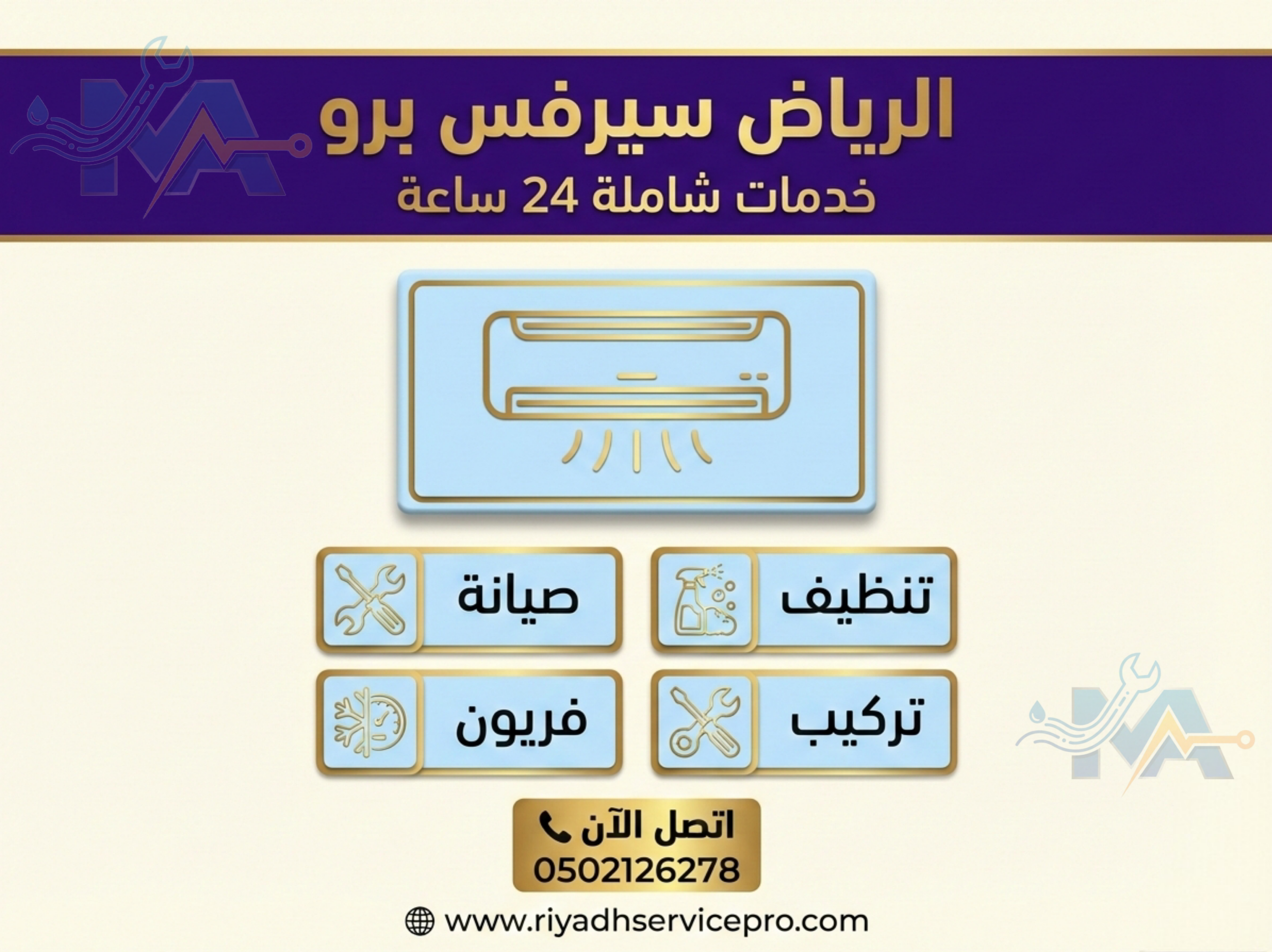 صيانة مكيفات بالرياض