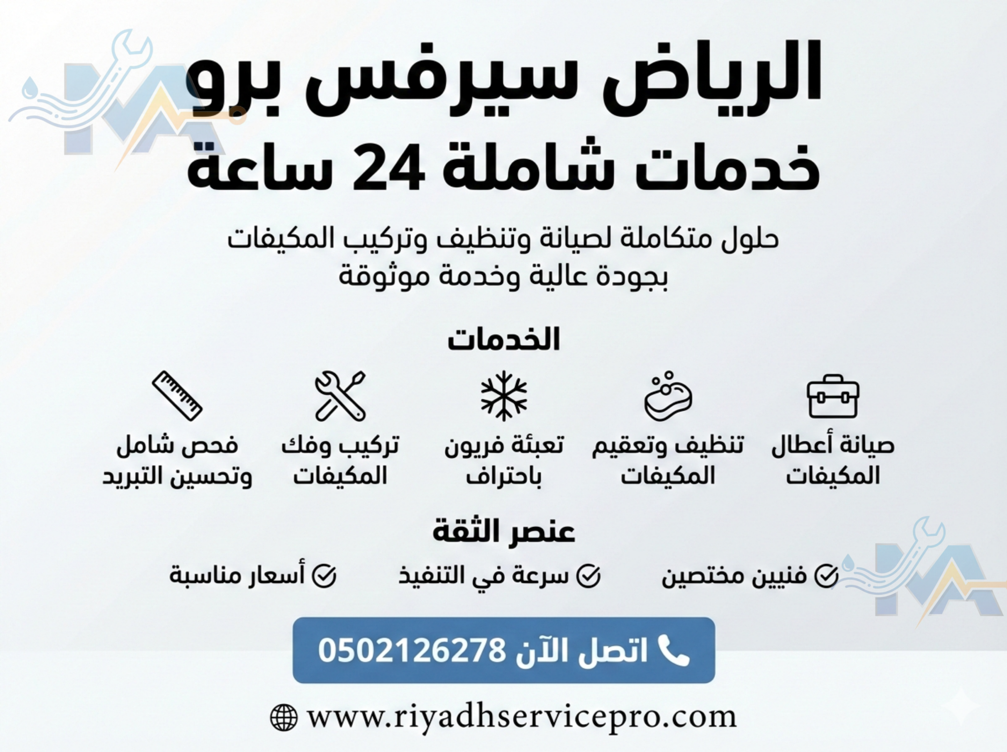 صيانة عاجلة للمكيفات 24 ساعة