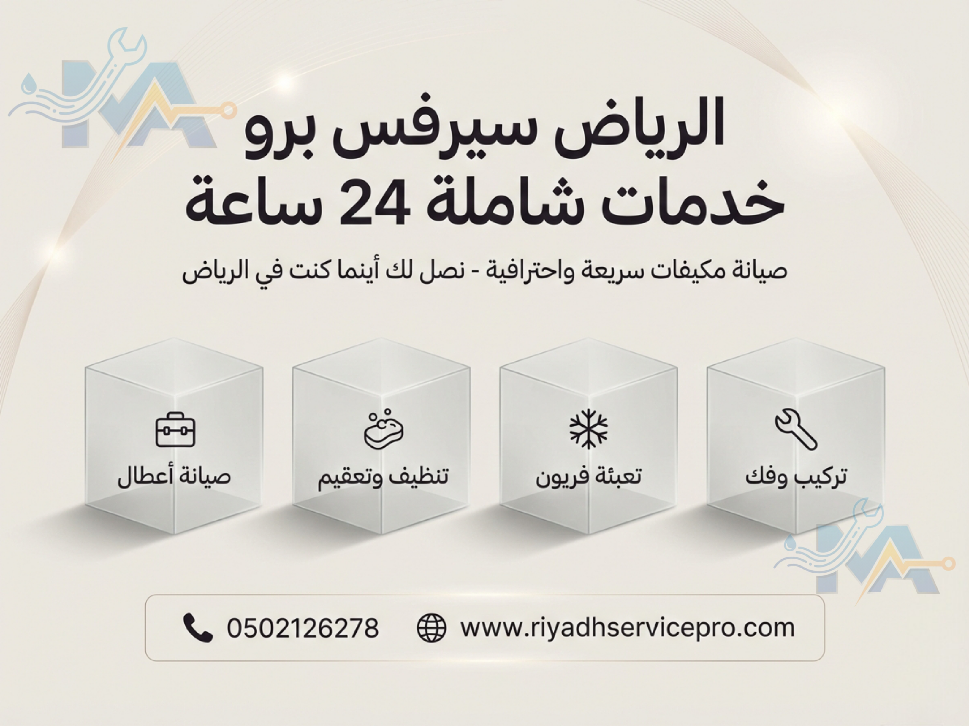 تنظيف المكيفات والفريون