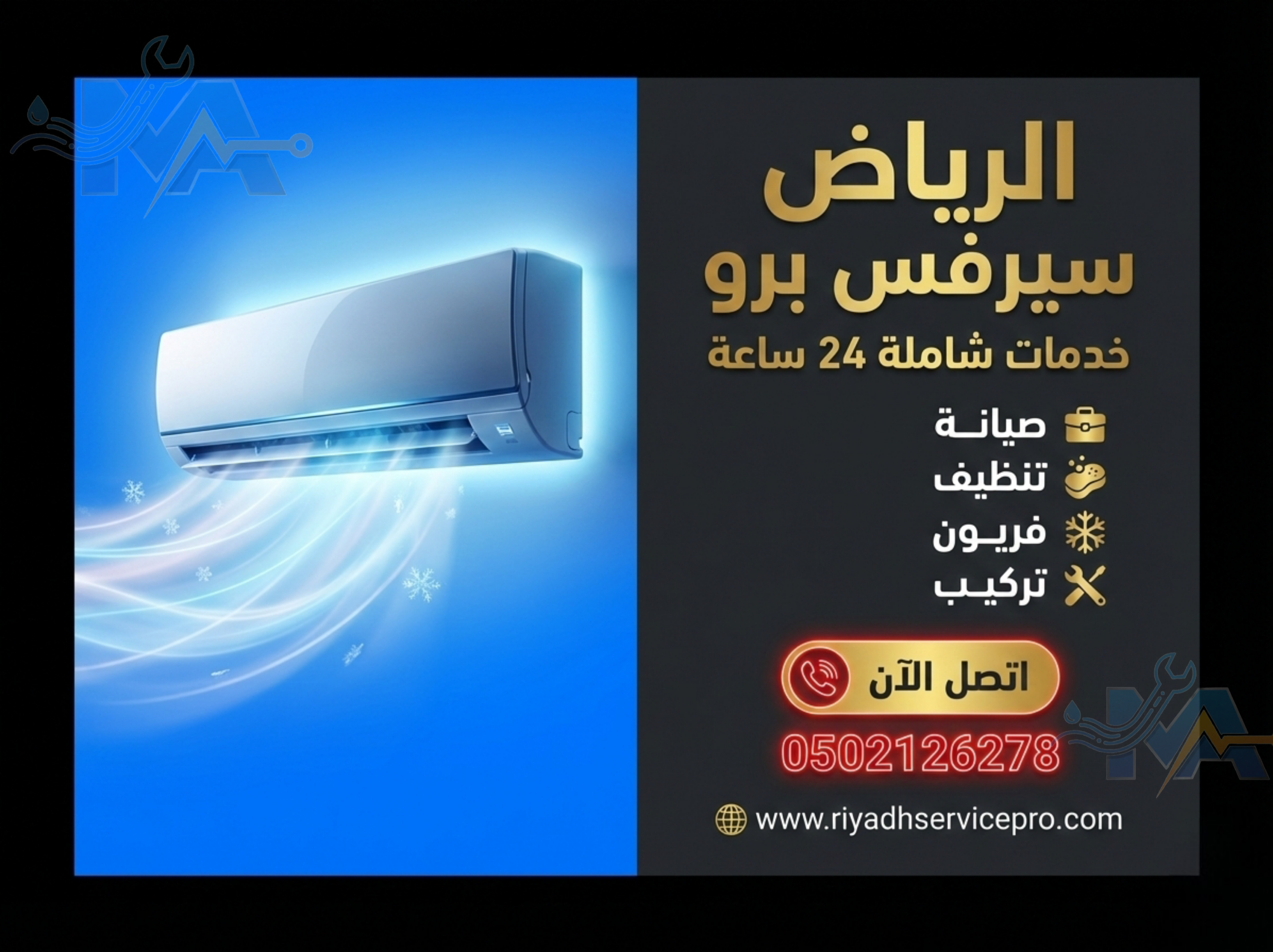 صيانة عاجلة للمكيفات 24 ساعة