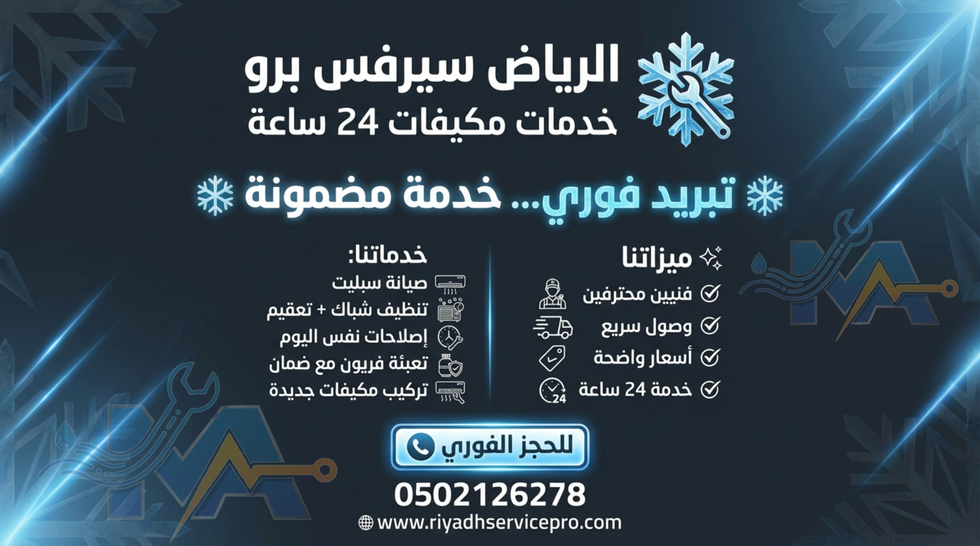 صيانة مكيفات بالرياض