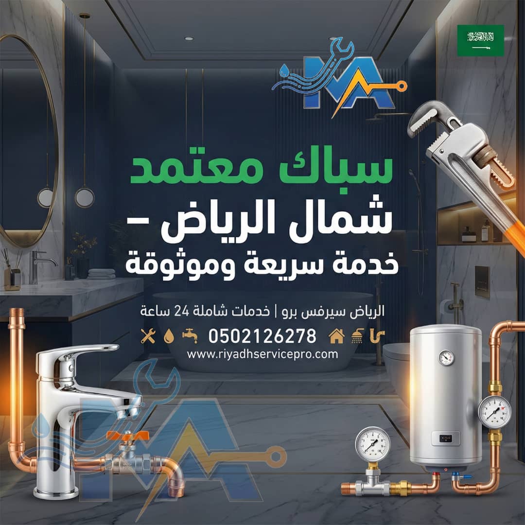 سباك معتمد شمال الرياض 