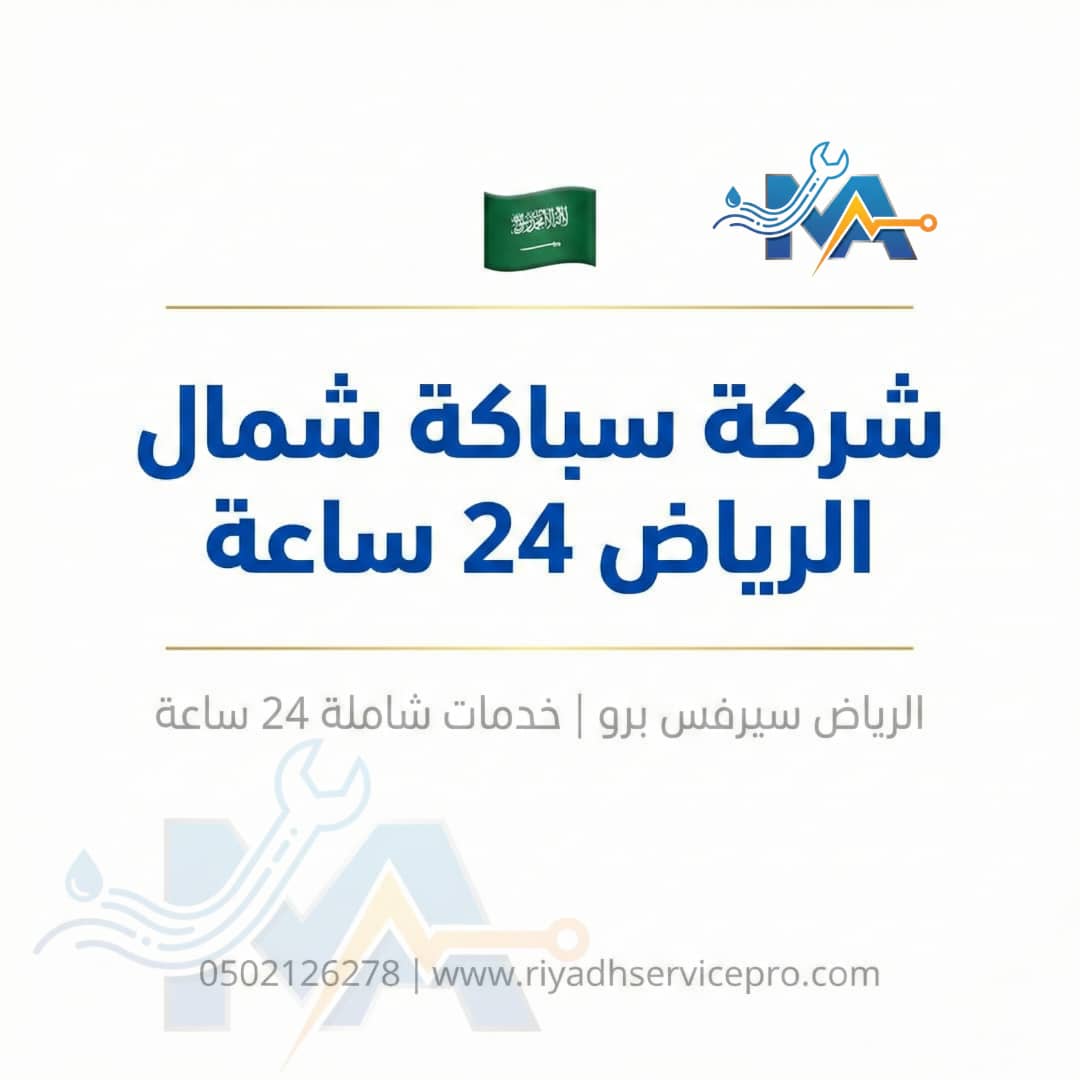 سباك شمال الرياض قريب من موقعي 