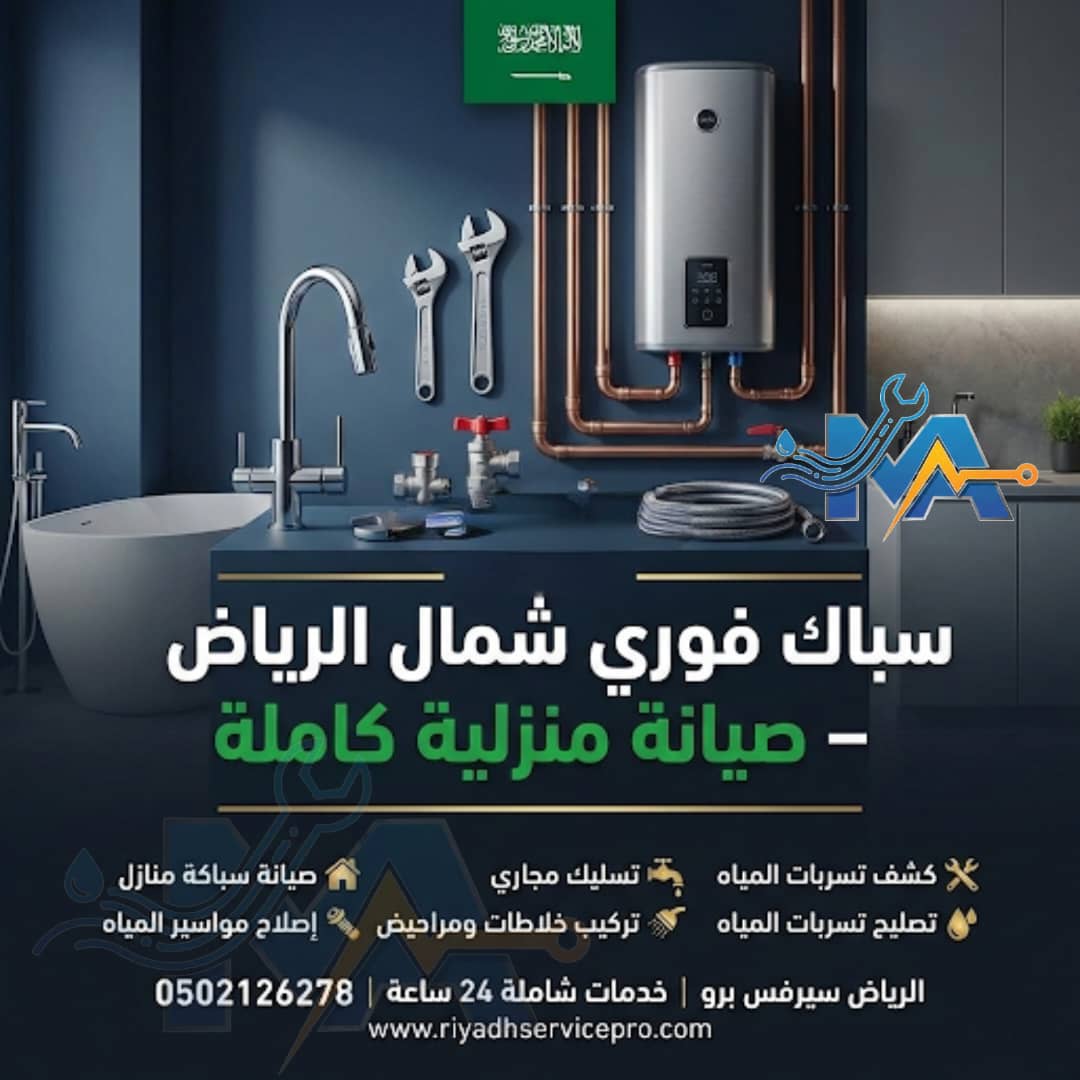 سباك فوردي شمال الرياض 