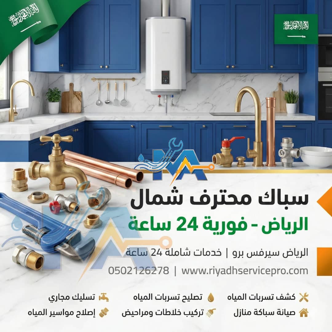 سباك محترف شمال الرياض 