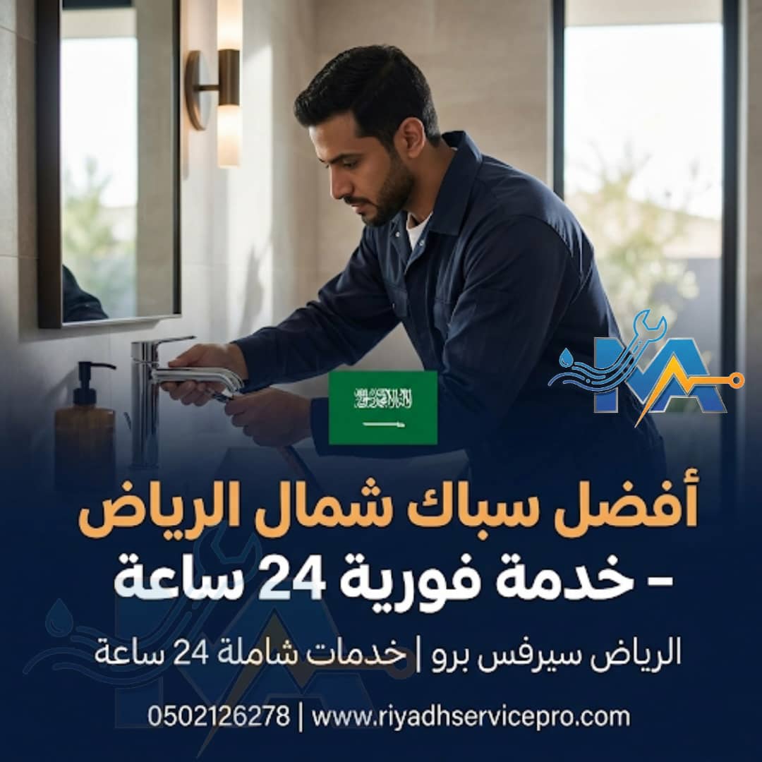 أفضل سباك شمال الرياض 