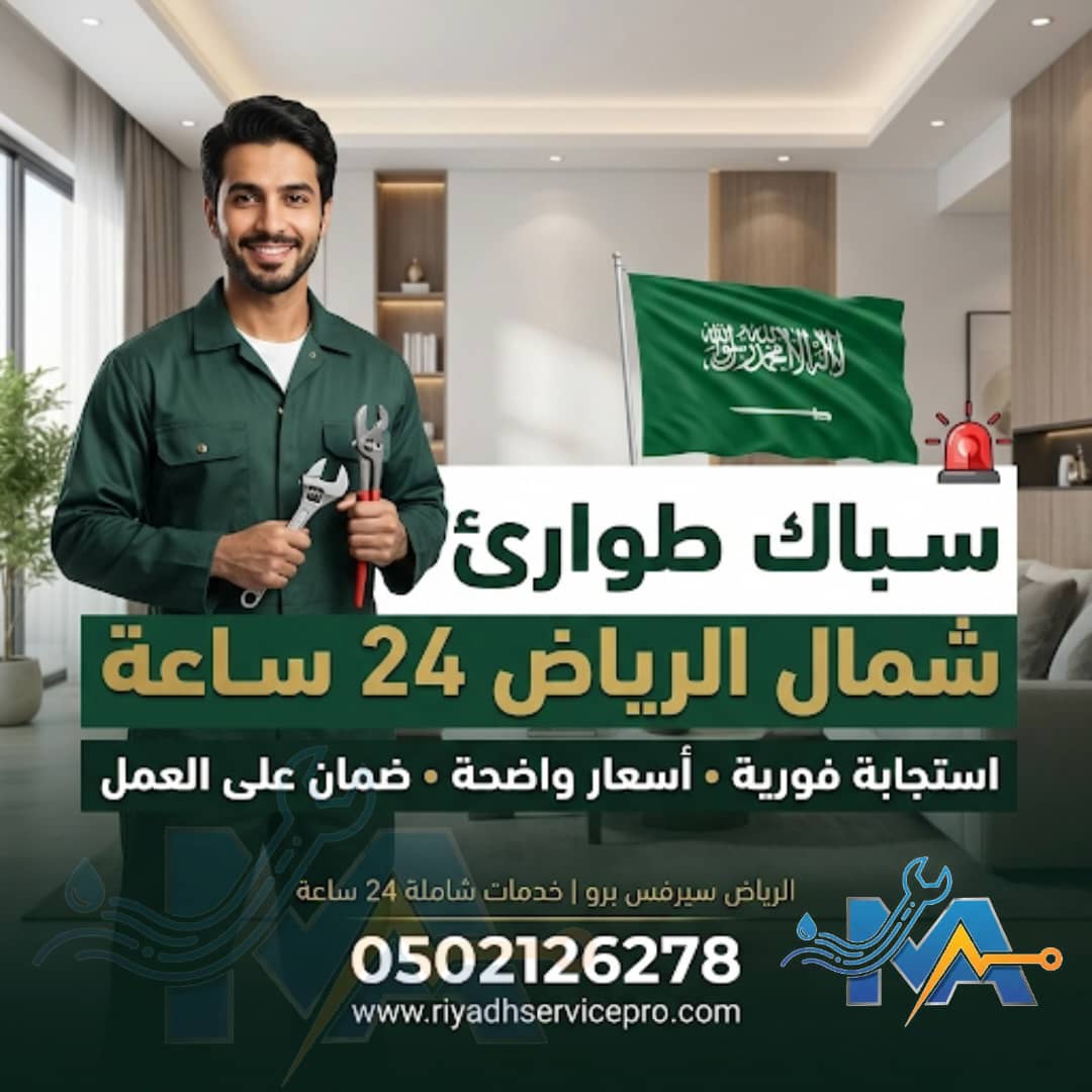 سباك طواري شمال الرياض 
