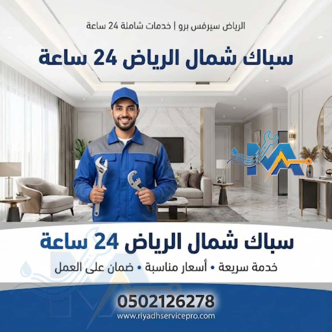 سباك شمال الرياض قريب من موقعي 