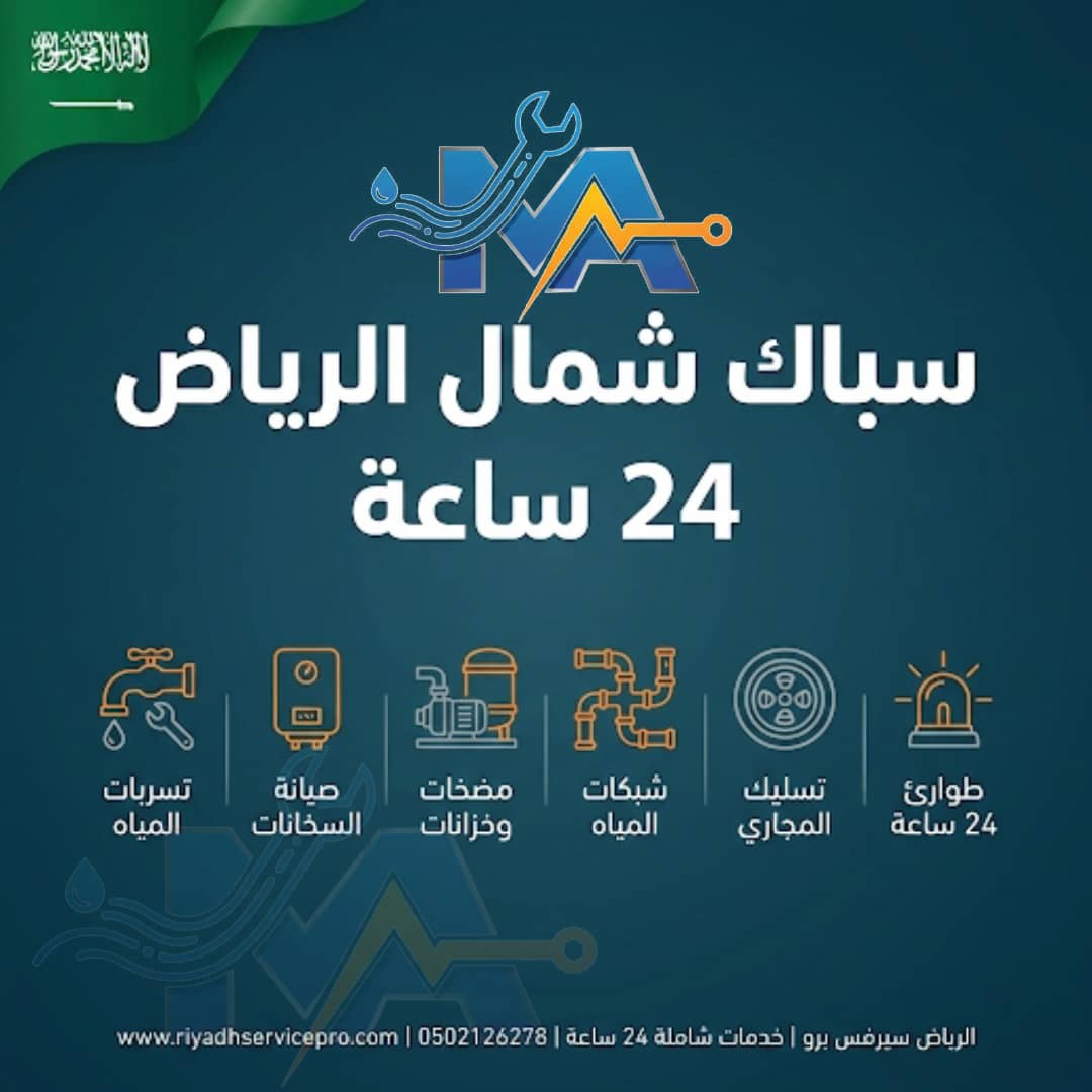 سباك شمال الرياض 24 ساعة 