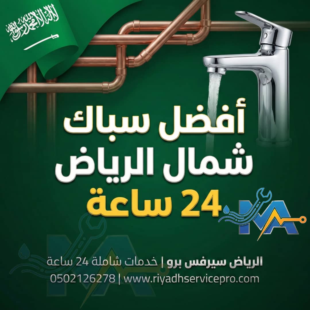 افظل سباك شمال الرياض 