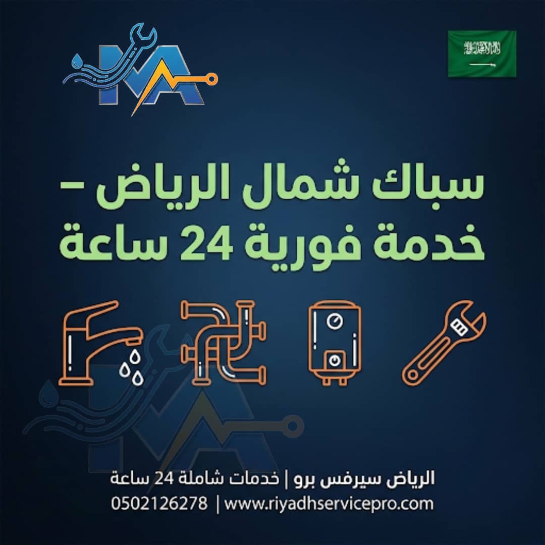 سباك شمال الرياض 