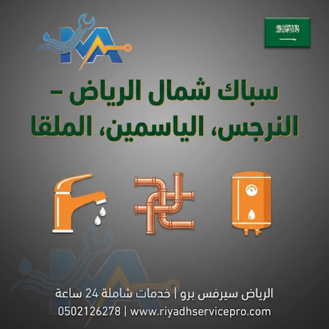 سباك شمال الرياض 