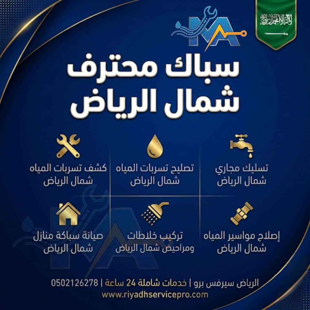 سباك محترف في شمال الرياض 