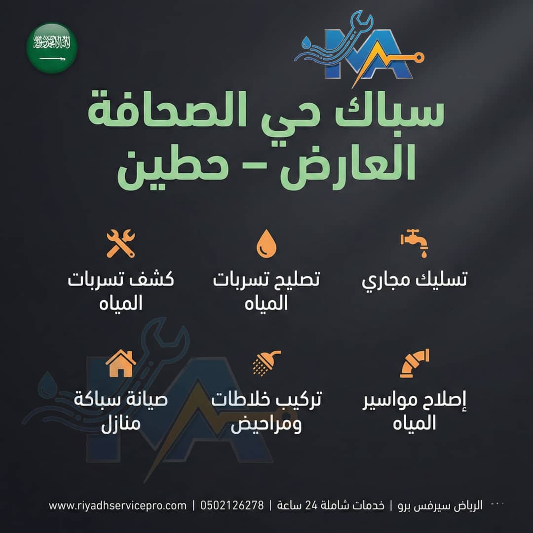 سباك منازل محترف في شمال الرياض 