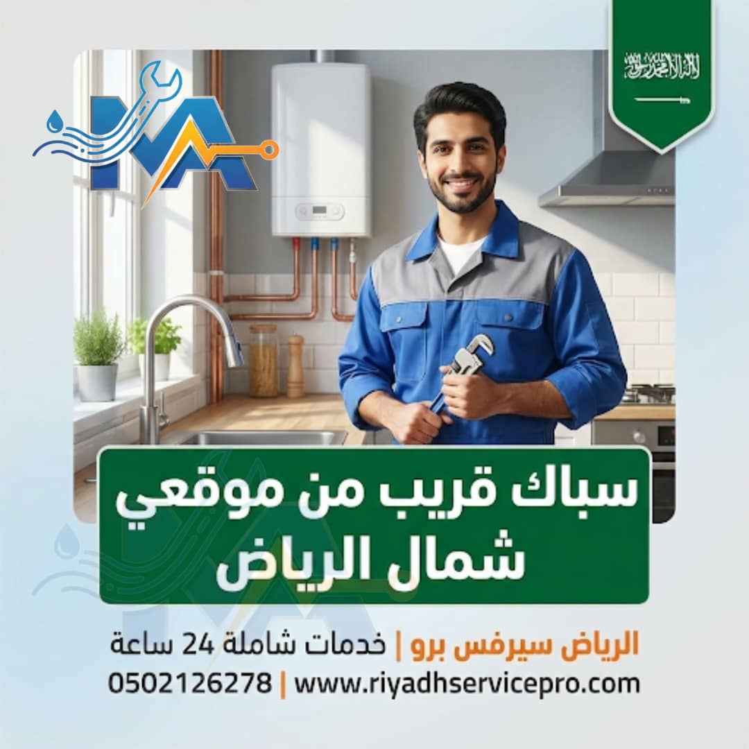 سباك قريب من موقعي 