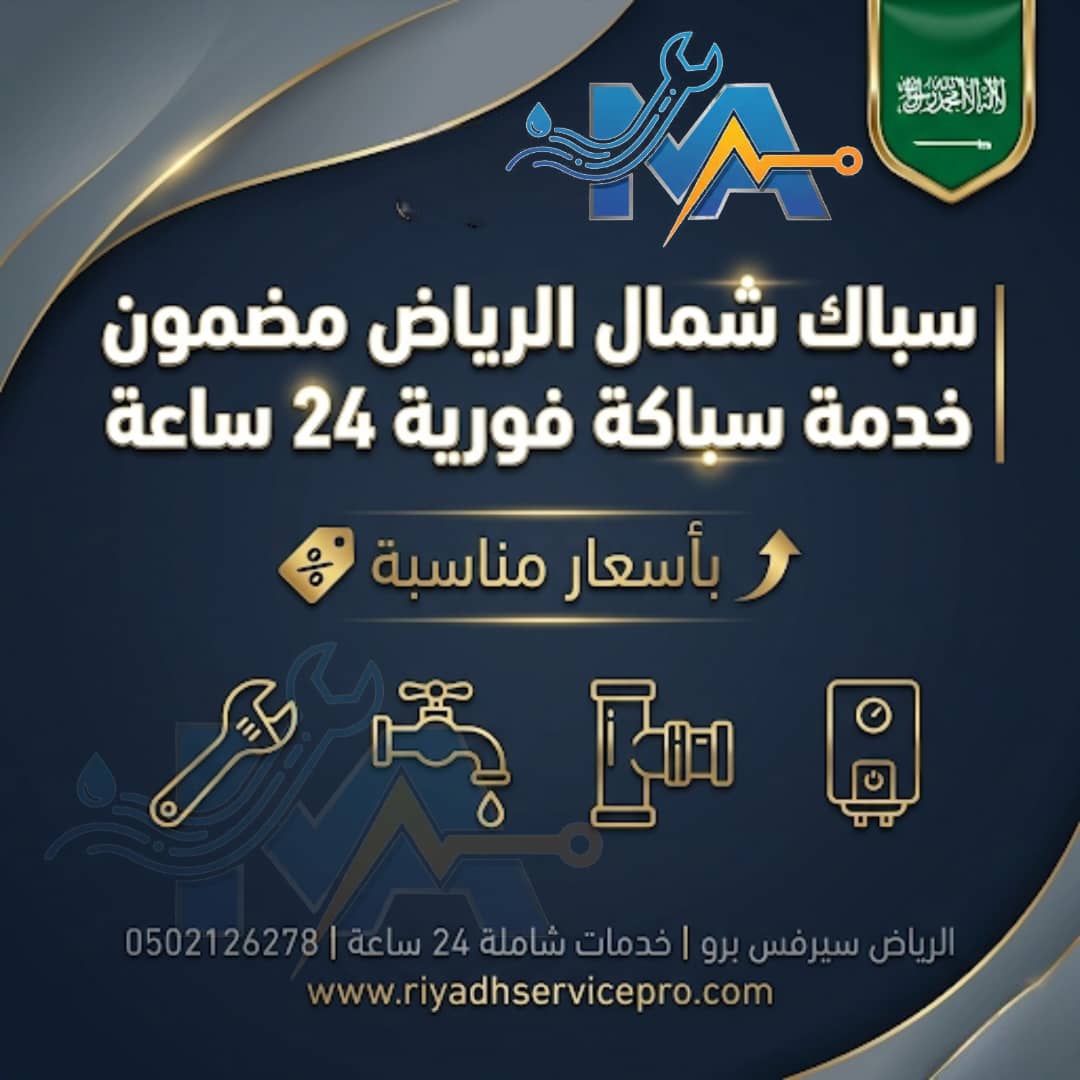 سباك شمال الرياض 