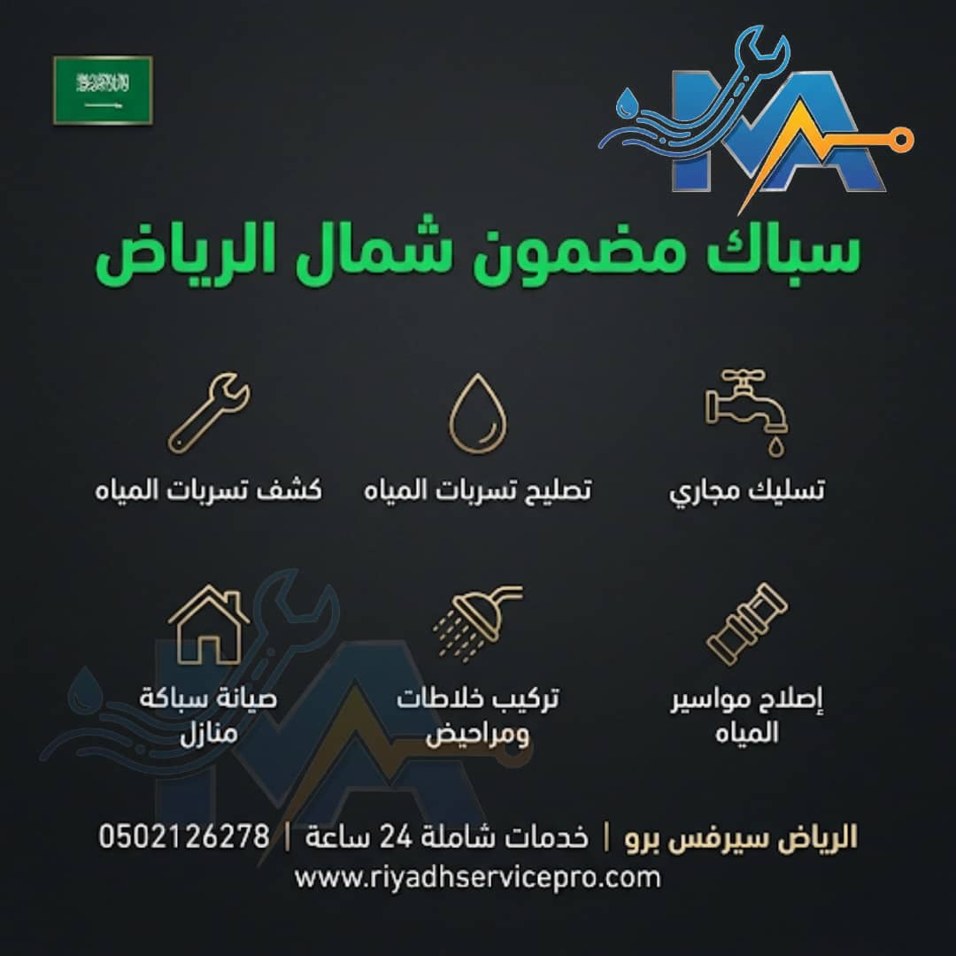 سباك شمال الرياض قريب من موقعي 