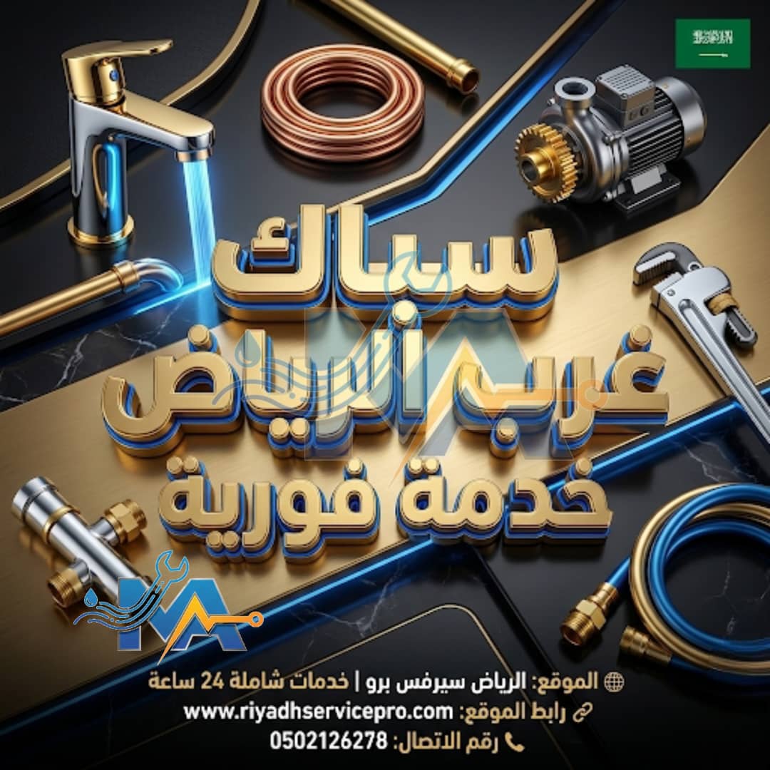 سباك غرب الرياض قريب من موقعي 