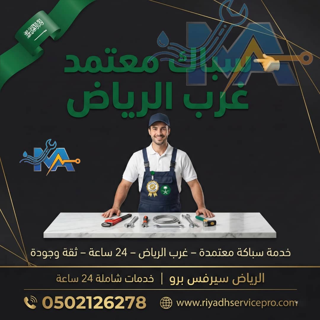 سباك منازل غرب الرياض 