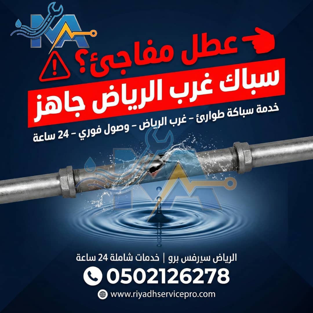 سباك الرياض قريب من موقعي 