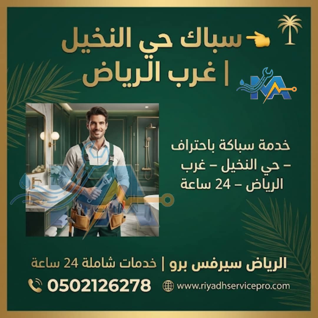 سباك حي النخيل قريب من موقعي 