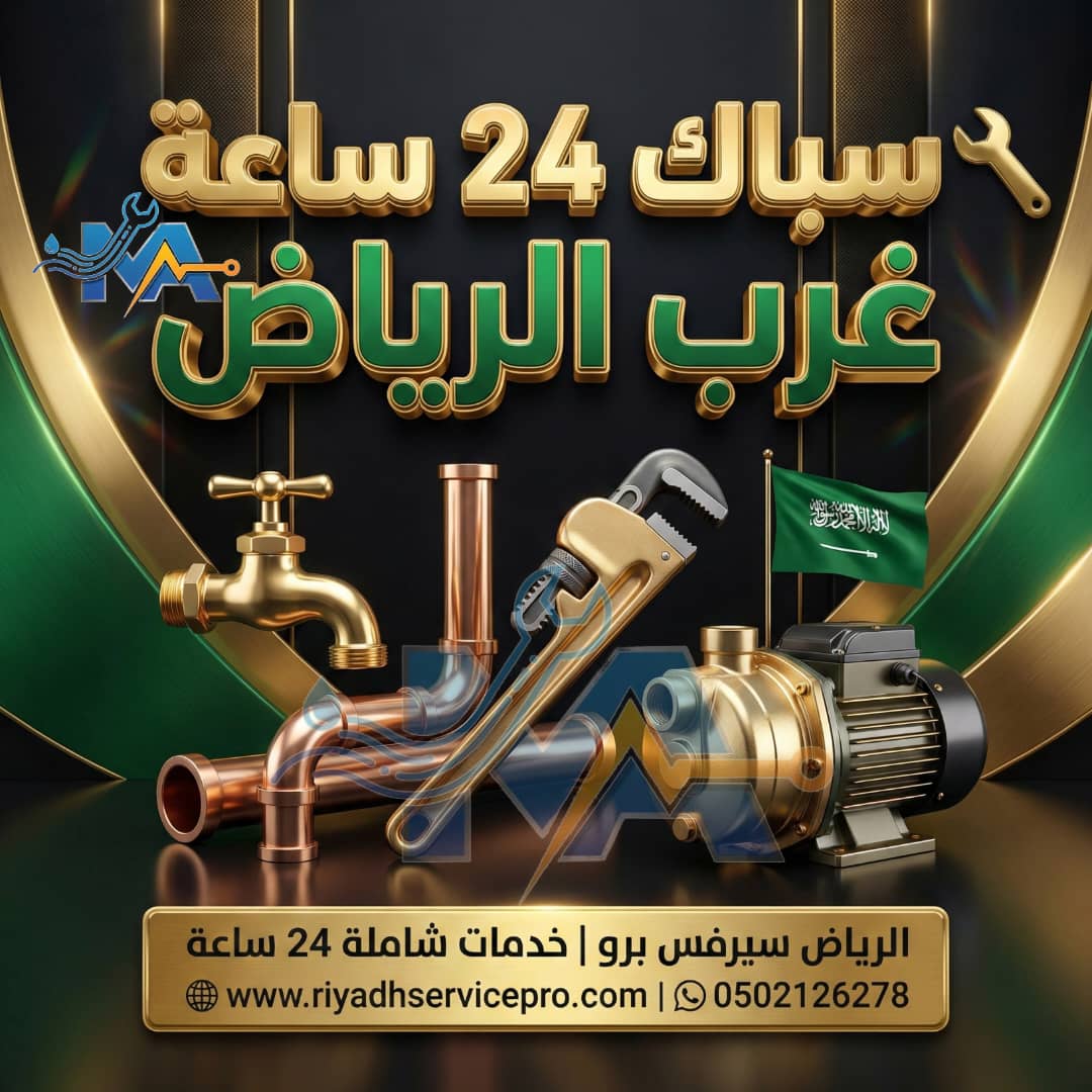 سباك 24 ساعة غرب الرياض 