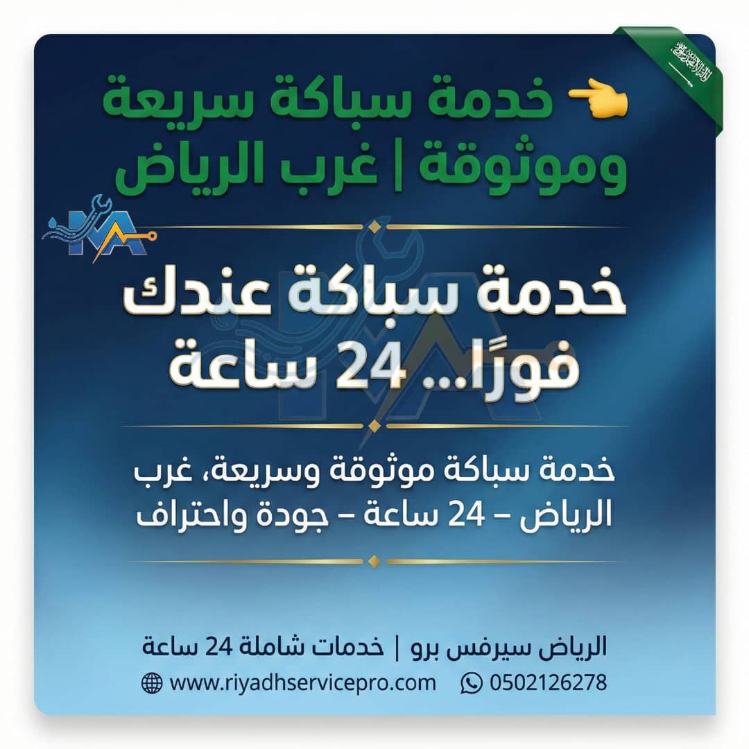 خدمة سباك غرب الرياض 