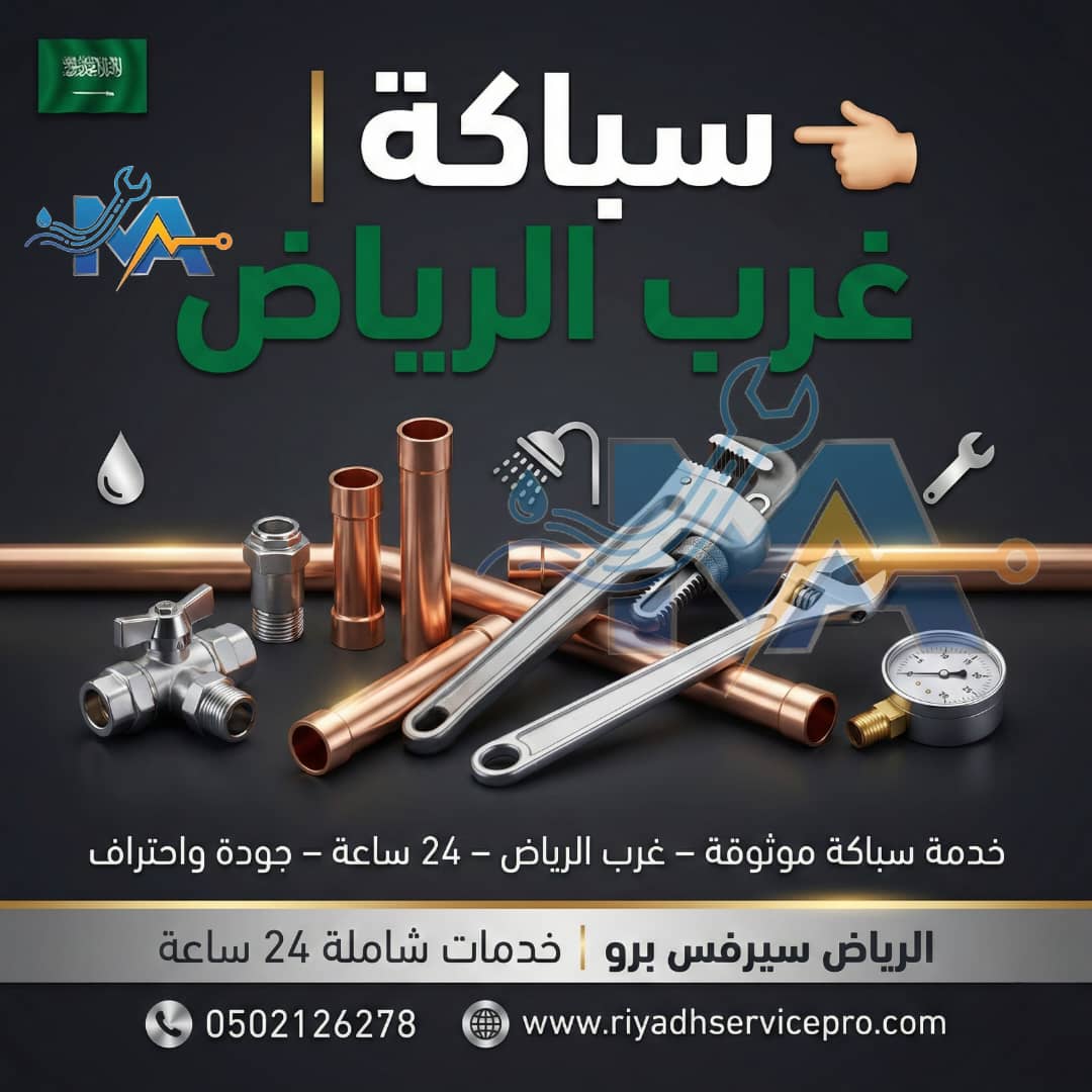 سباك غرب الرياض 