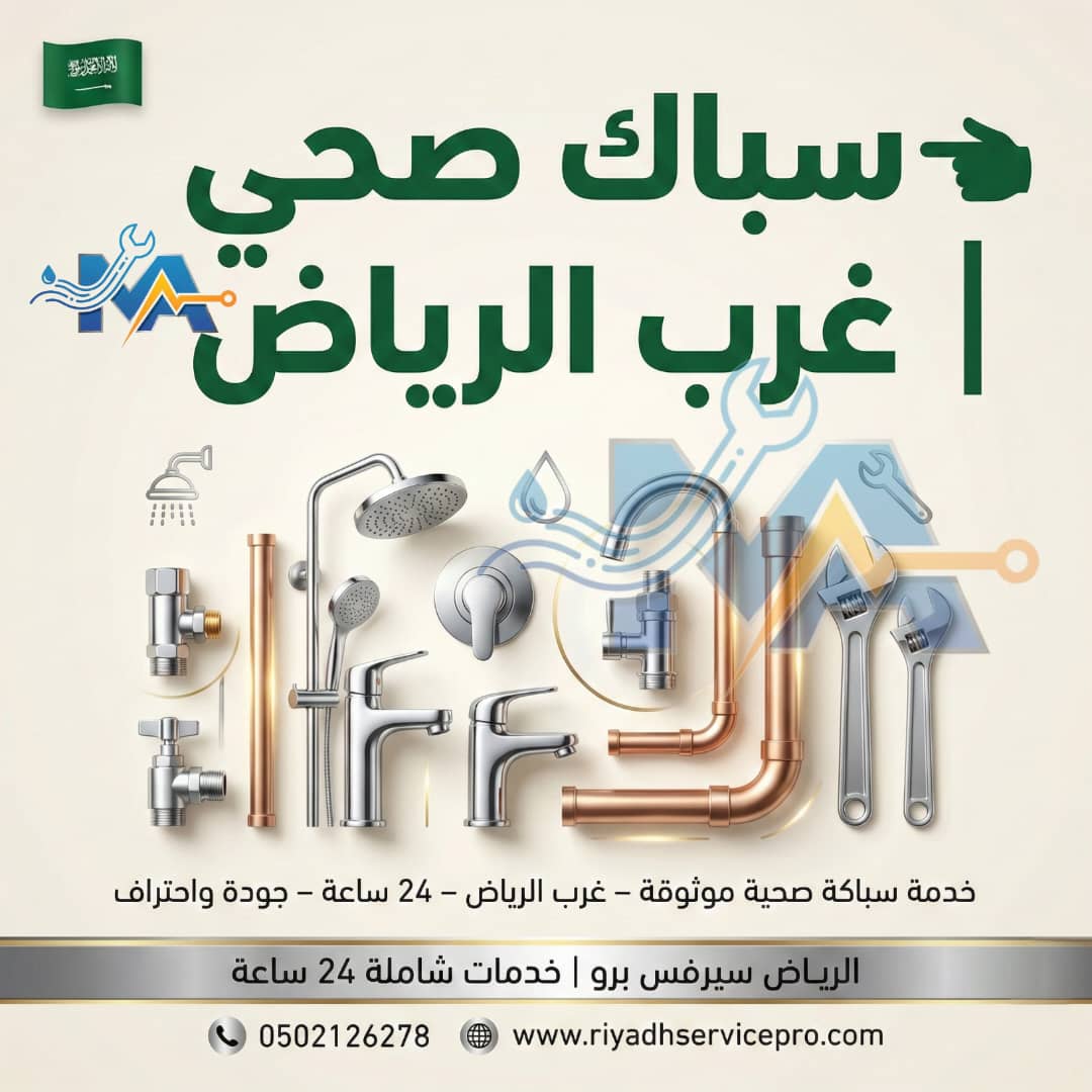 سباك غرب الرياض قريب من موقعي 