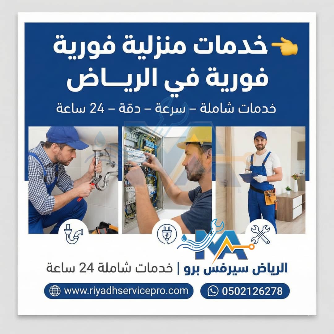 خدمة منزليه فوريه غرب الرياض 