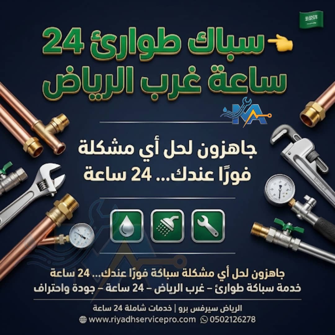 سباك غرب الرياض قريب 