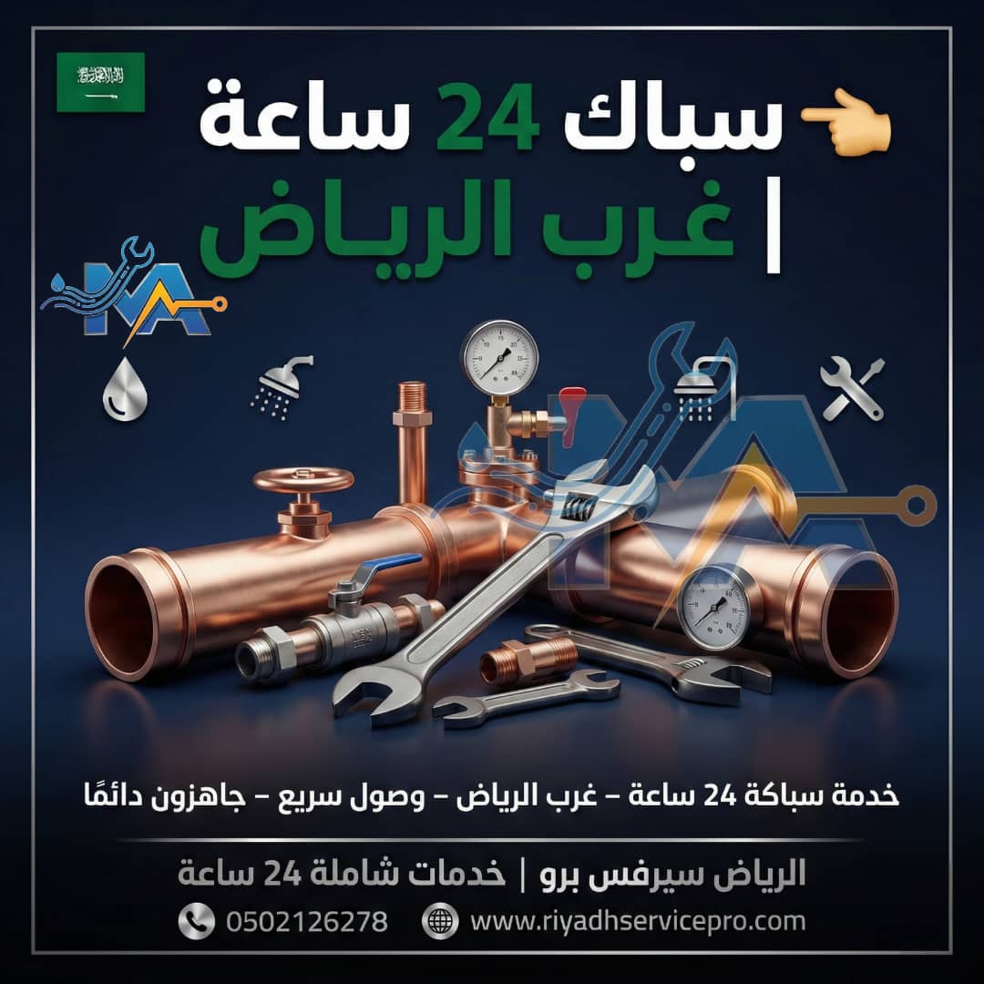 سباك منازل غرب الرياض 