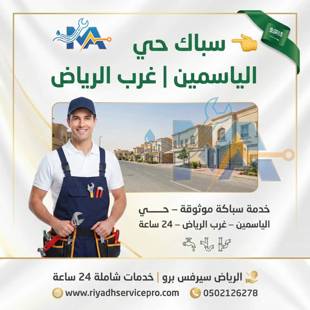 سباك منازل الرياض 