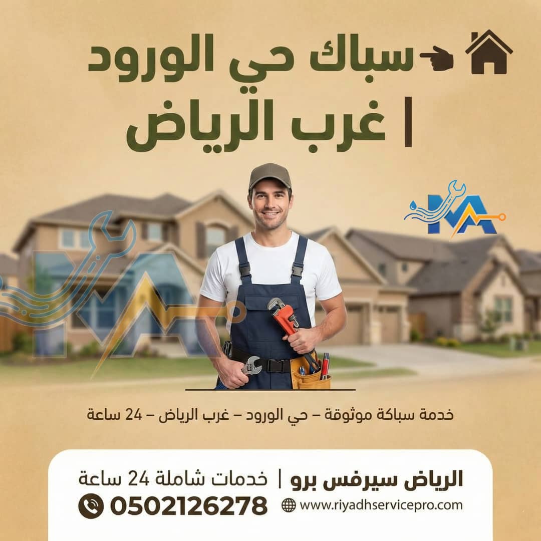 سباك غرب الرياض 