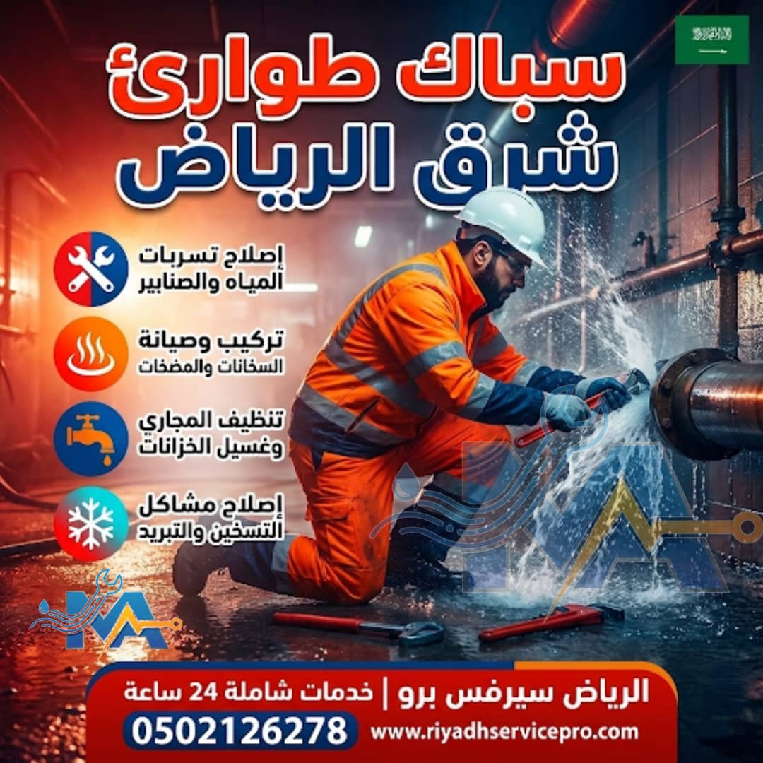 سباك طواري شرق الرياض