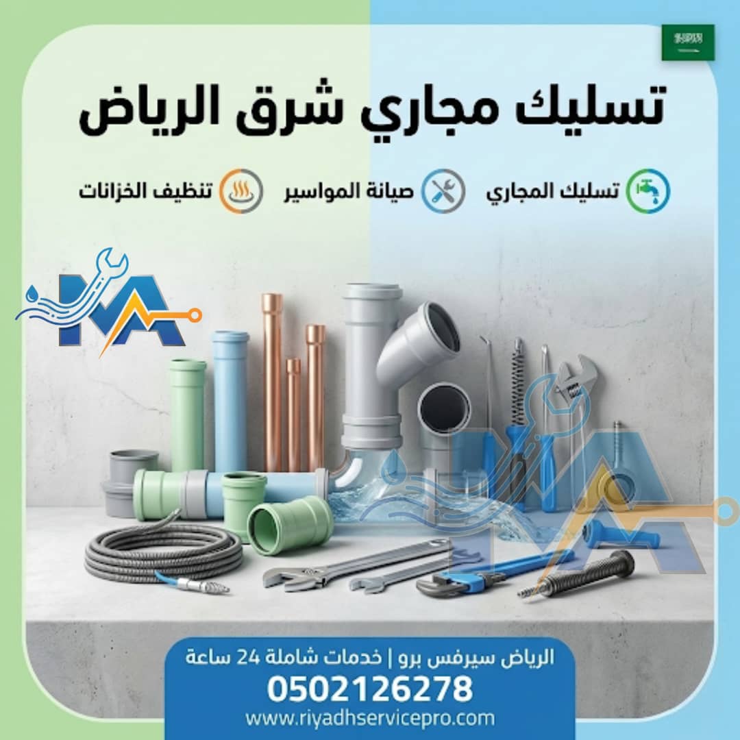 تسليك مجاري شرق الرياض