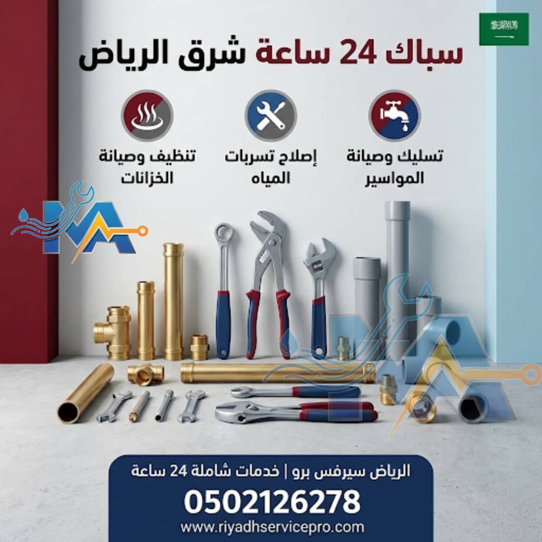 سباك شرق الرياض قريب من موقعي