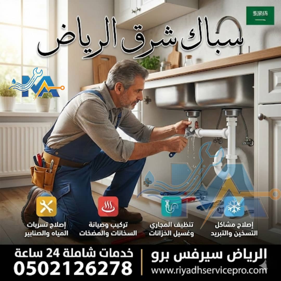 سباك شرق الرياض