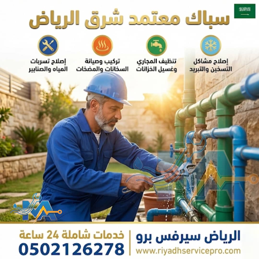 سباك شرق الرياض قريب من موقعي