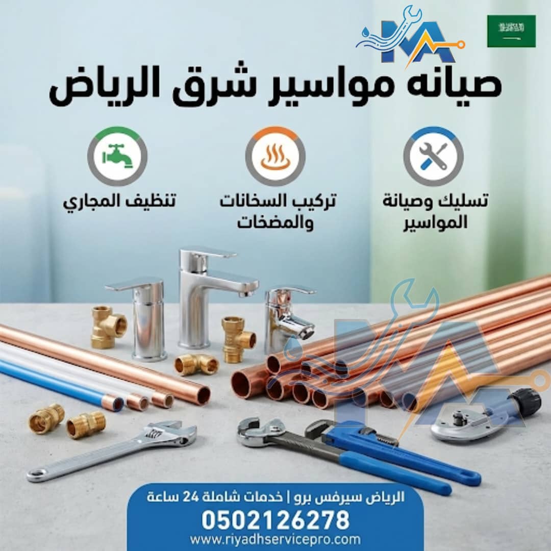 صيانة مواسير شرق الرياض