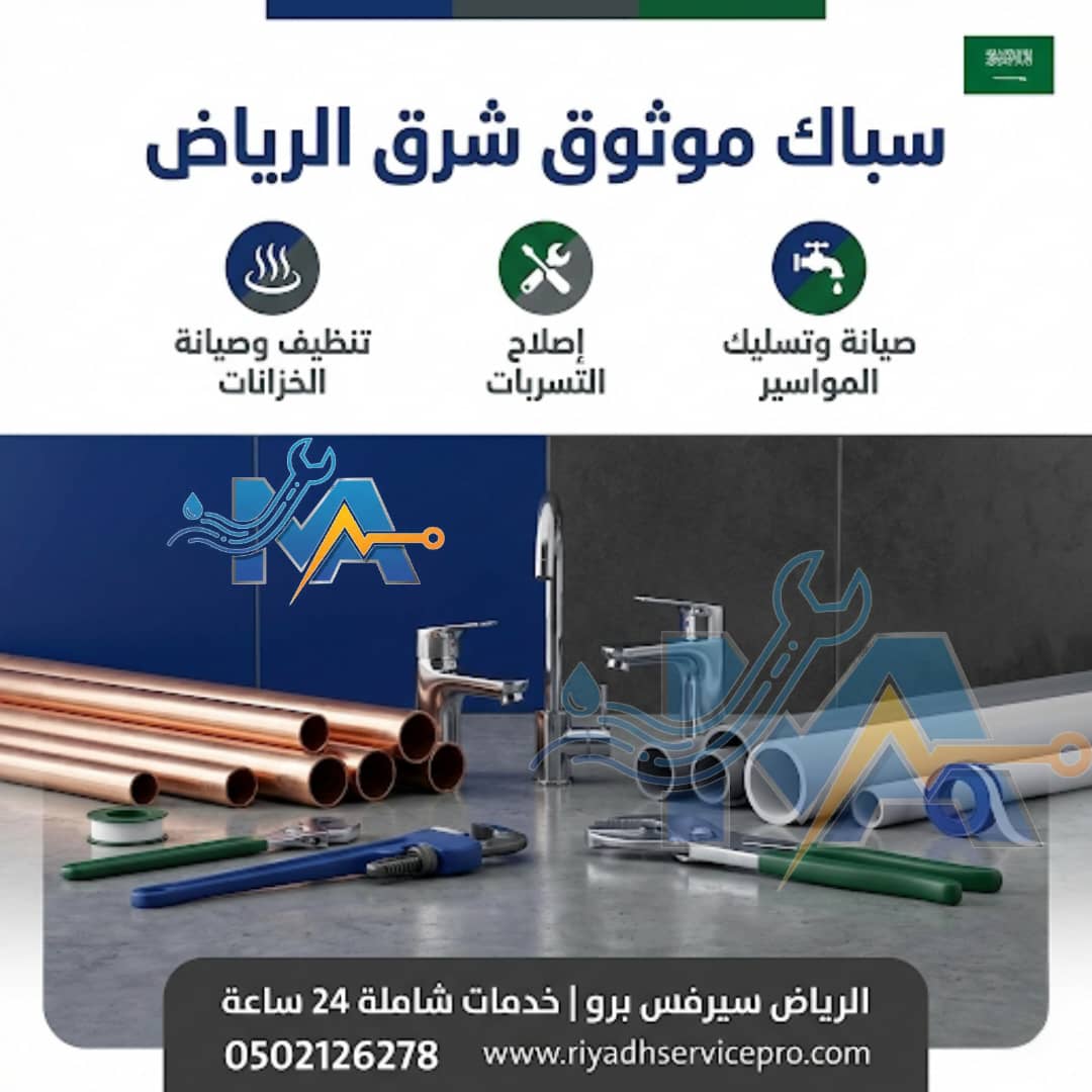 سباك موثوق شرق الرياض