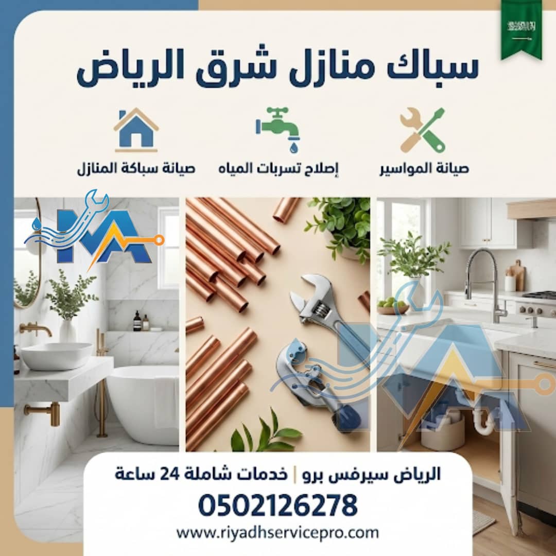 سباك منازل شرق الرياض