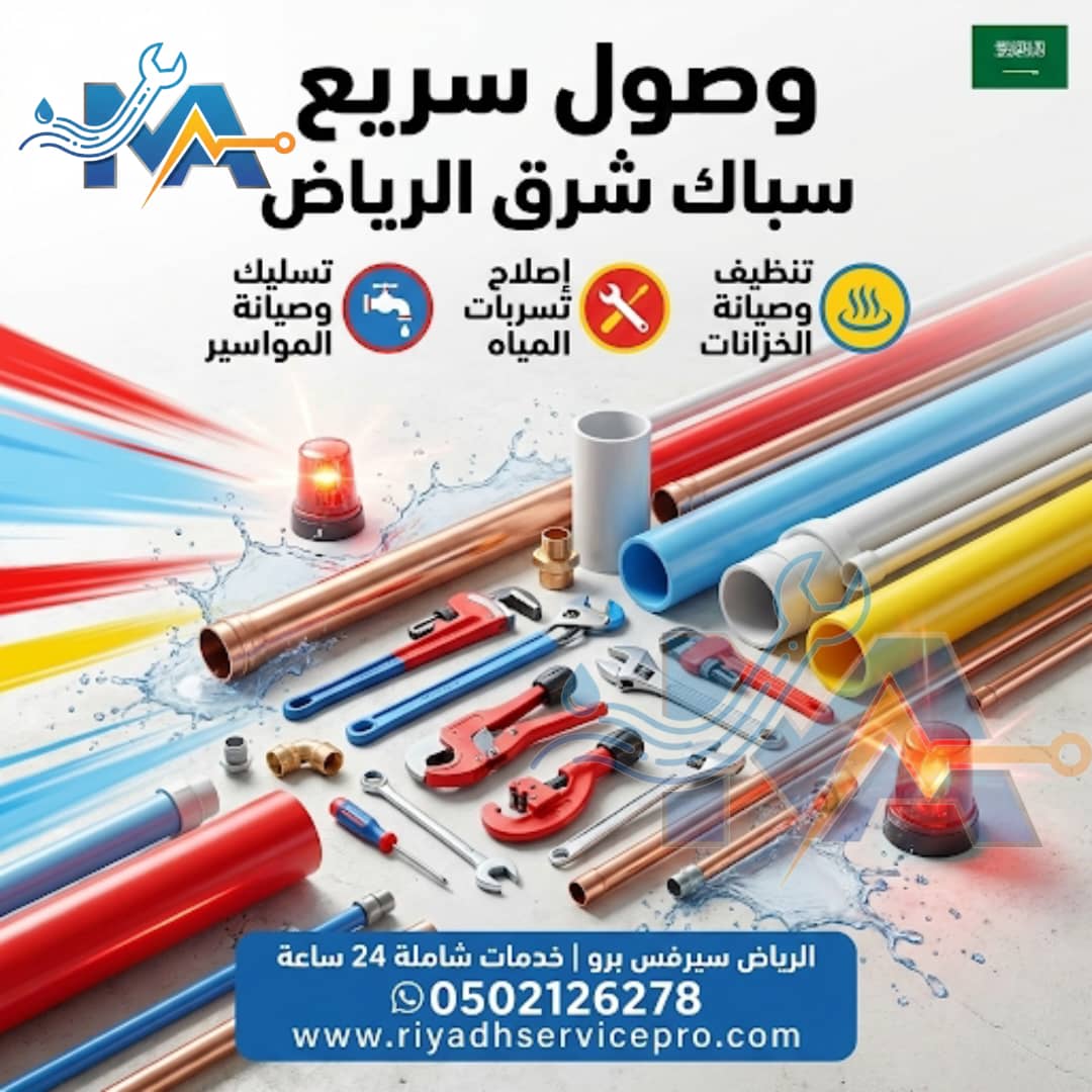 وصول سريع سباك شرق الرياض 