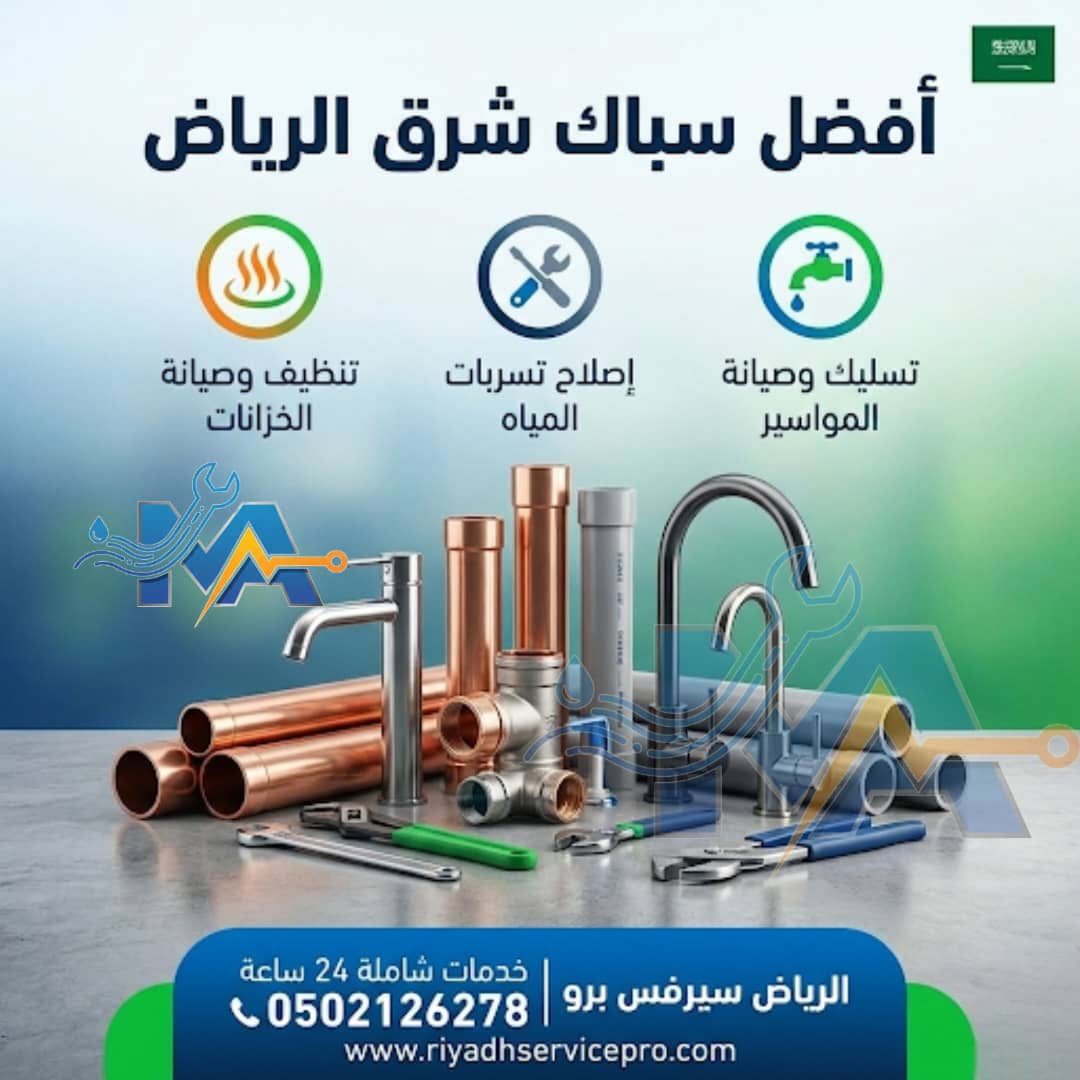 أفضل سباك شرق الرياض 