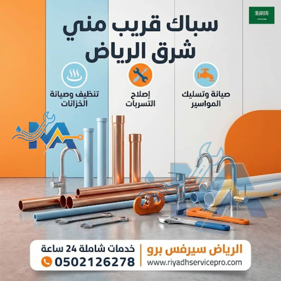 سباك قريب من موقعي شرق الرياض 