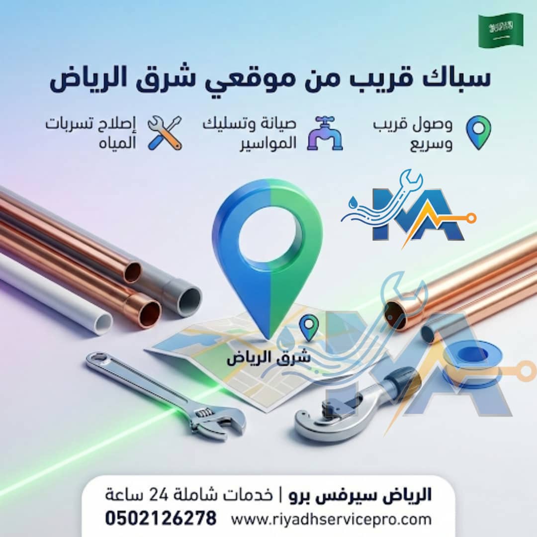 سباك قريب من موقعي شرق الرياض 