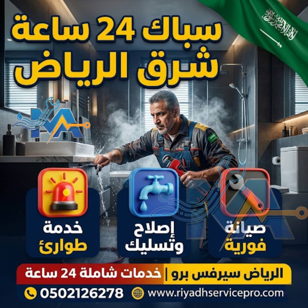 سباك شرق الرياض 