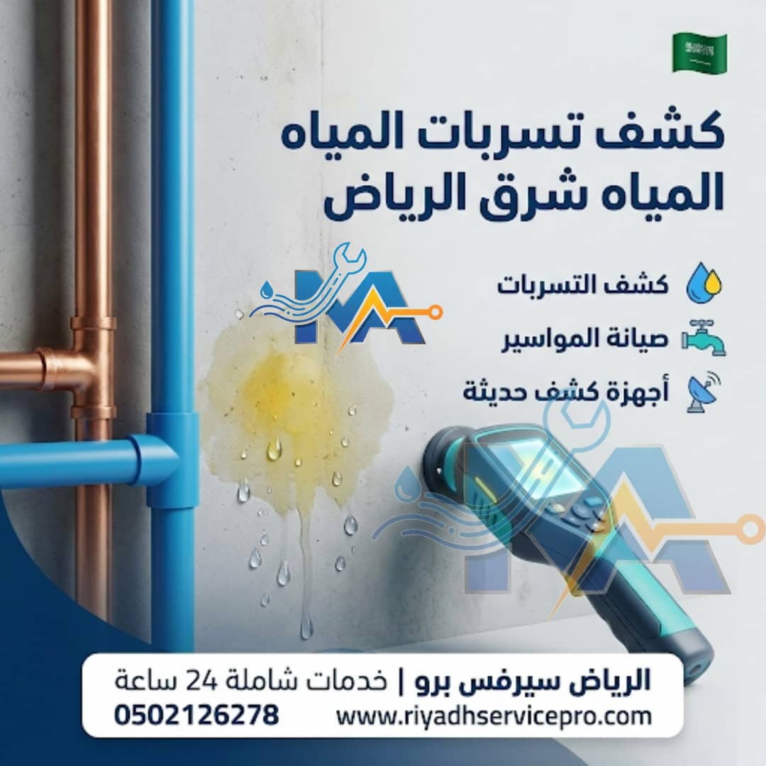 كشف تسربات المياه شرق الرياض 