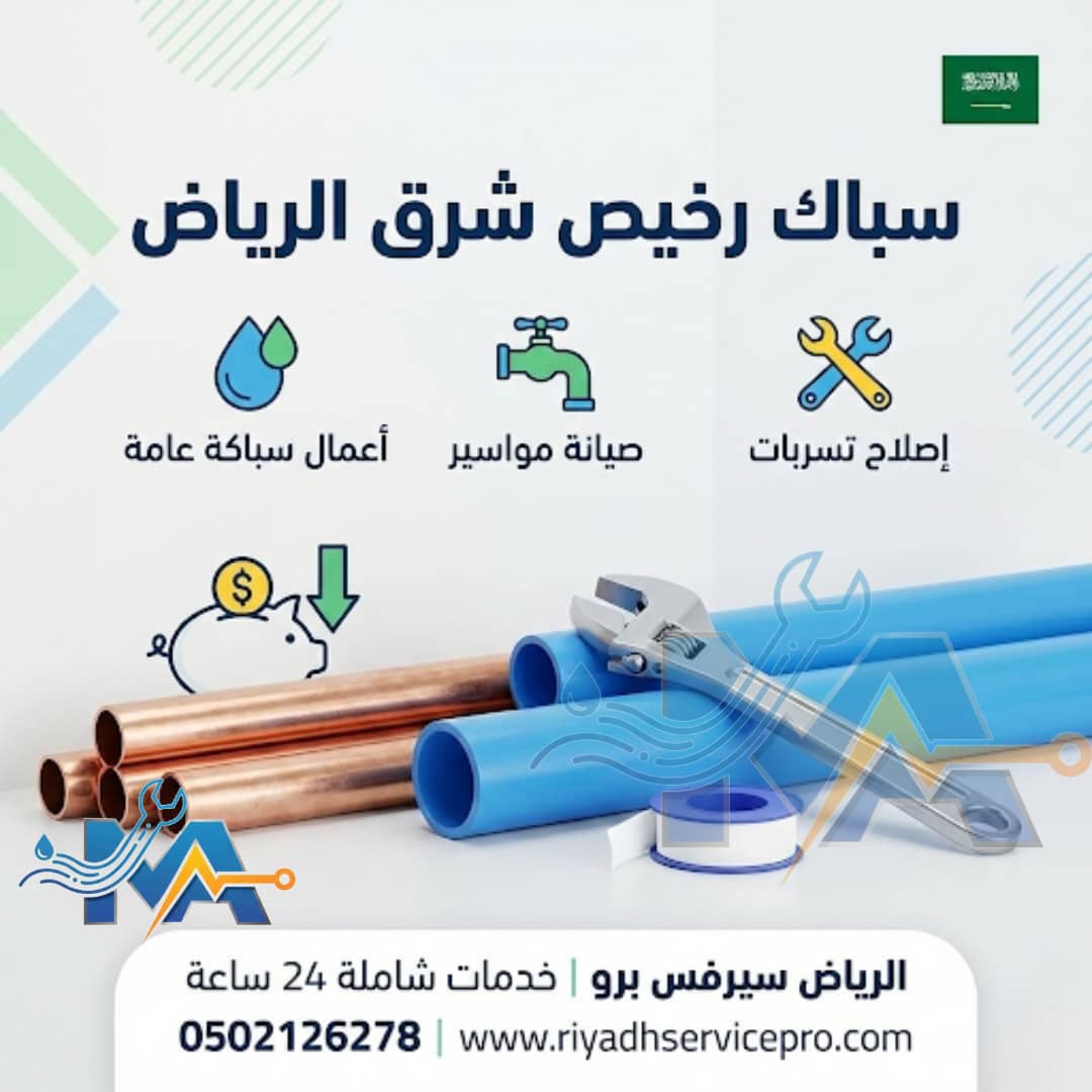 سباك رخيص شرق الرياض 
