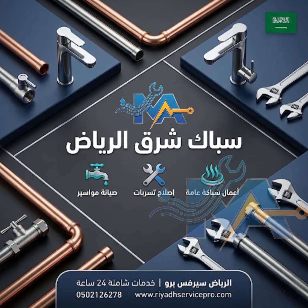 سباك شرق الرياض 